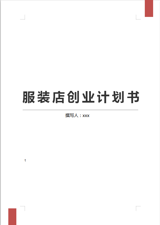 通用服裝店創業計劃書