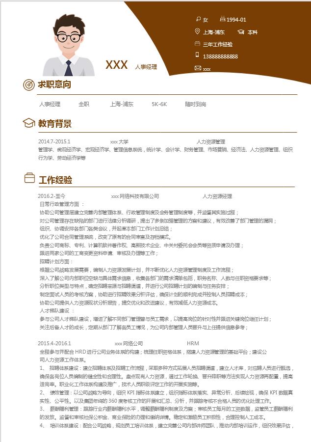紅棕色簡(jiǎn)約風(fēng)人力資源經(jīng)理簡(jiǎn)歷模板