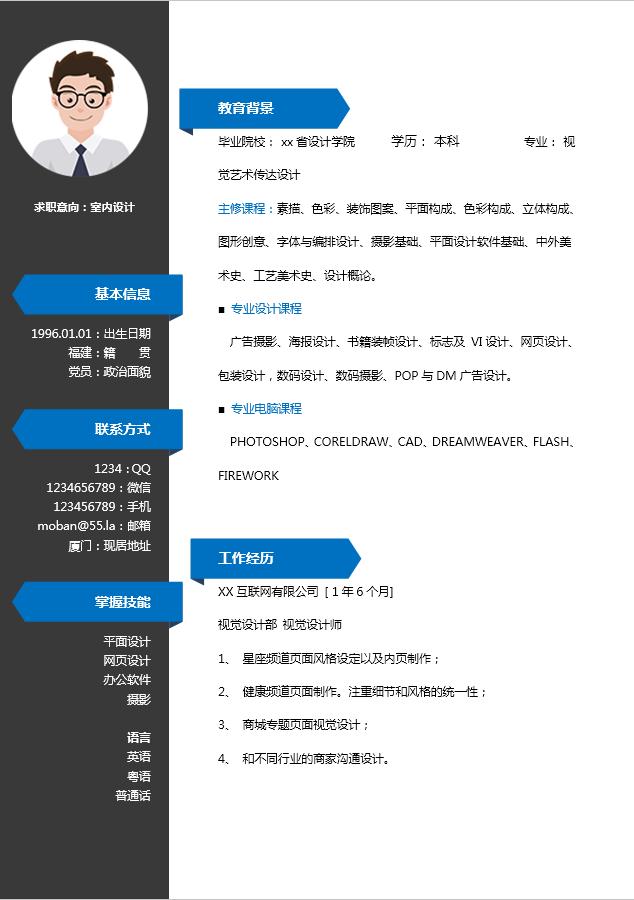 寶藍色簡約經典室內設計師個人簡歷模板