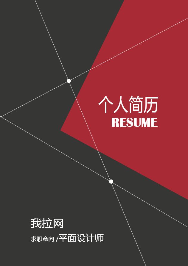黑紅色創(chuàng)意風(fēng)格平面設(shè)計(jì)師個(gè)人簡歷模板