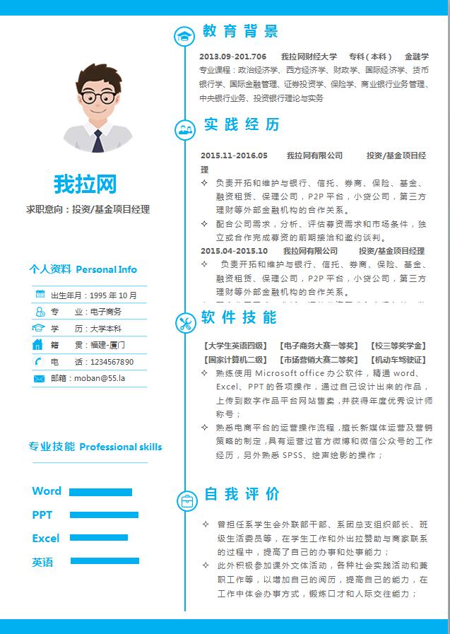 藍(lán)色簡潔美觀項目投資經(jīng)理簡歷模板