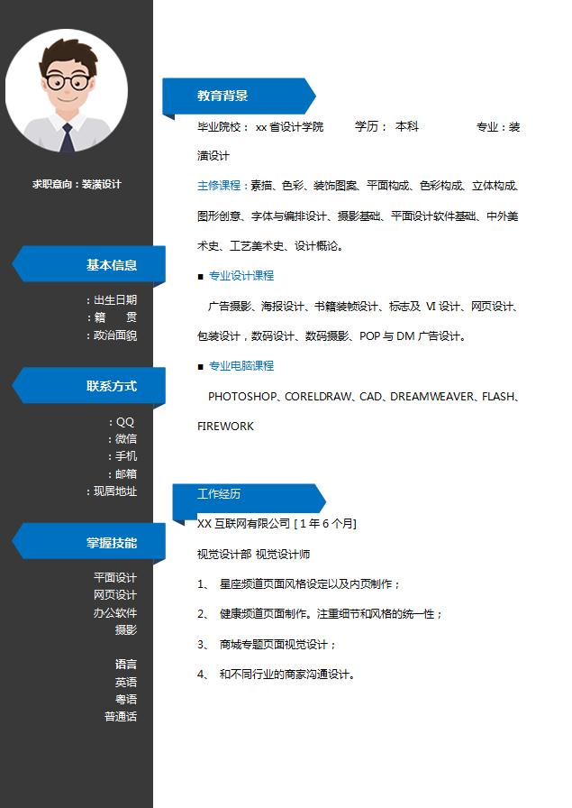 藍黑色簡約風裝潢設計簡歷模板