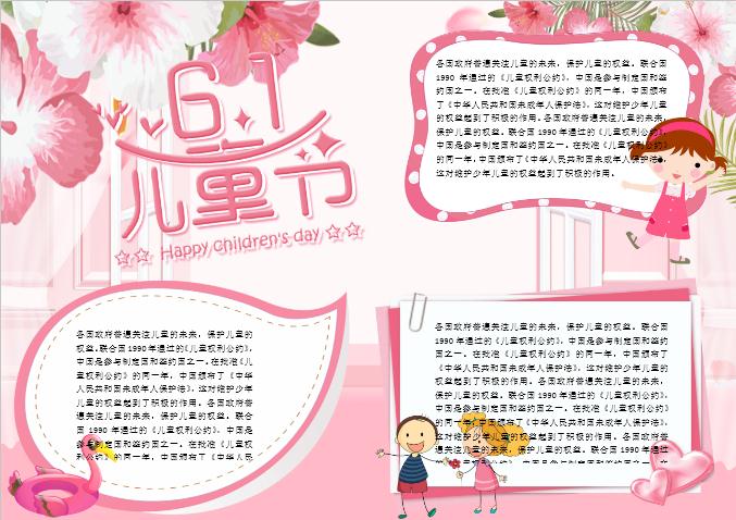 粉色可愛清新六一61兒童節(jié)校園小報手抄報