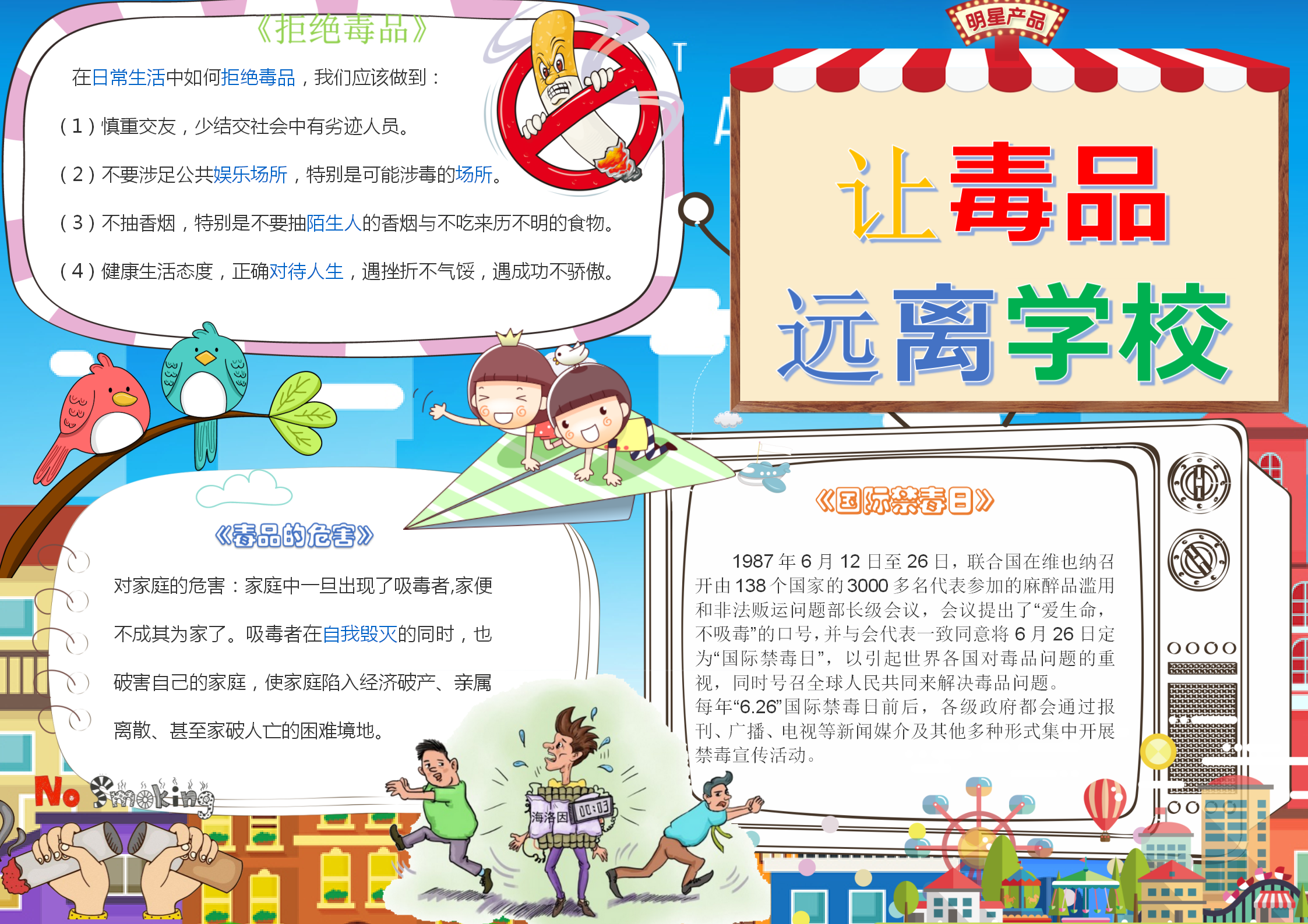 讓毒品遠離學校電子手抄報模板