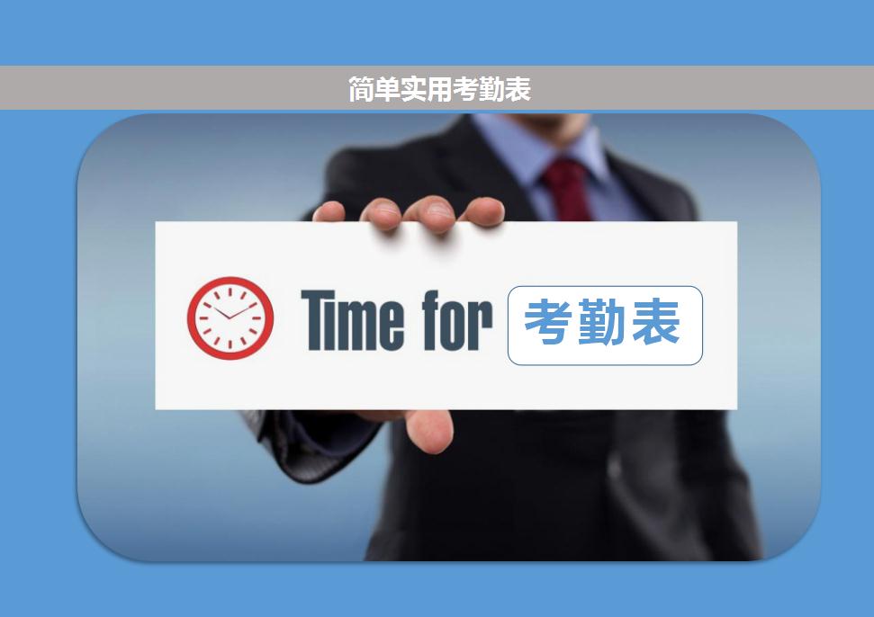 簡(jiǎn)單實(shí)用考勤表管理系統(tǒng)excel表模板