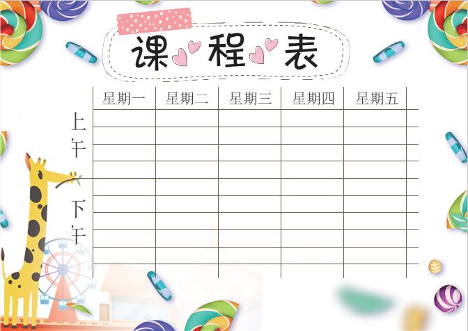 彩色糖果課程表Word模板