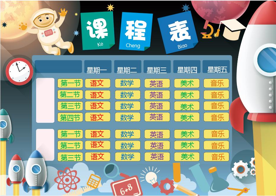 宇宙科幻小學生課程表Word模板