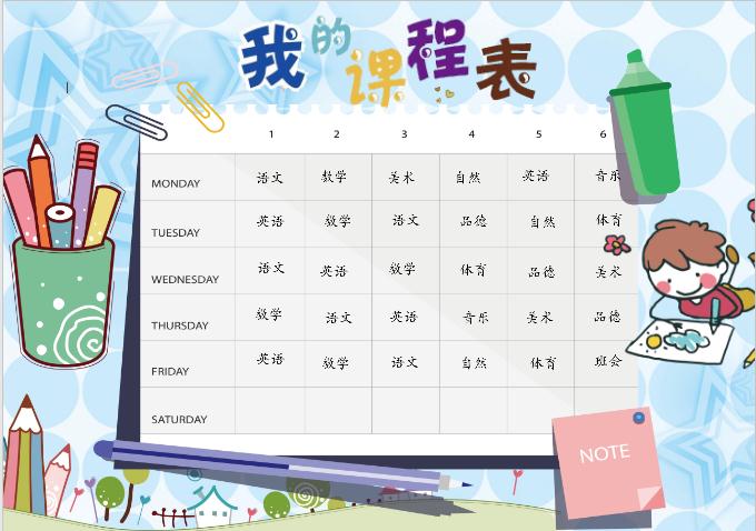 可愛我的課程表Word模板