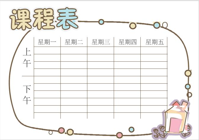 簡潔大方課程表Word模板