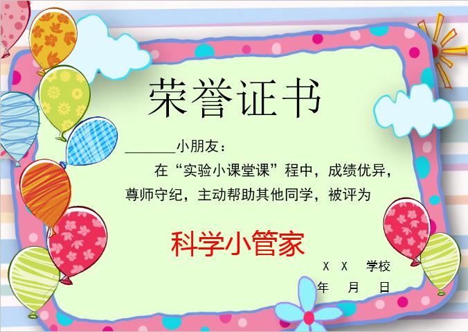彩色氣球科學(xué)小管家榮譽(yù)證書Word模板