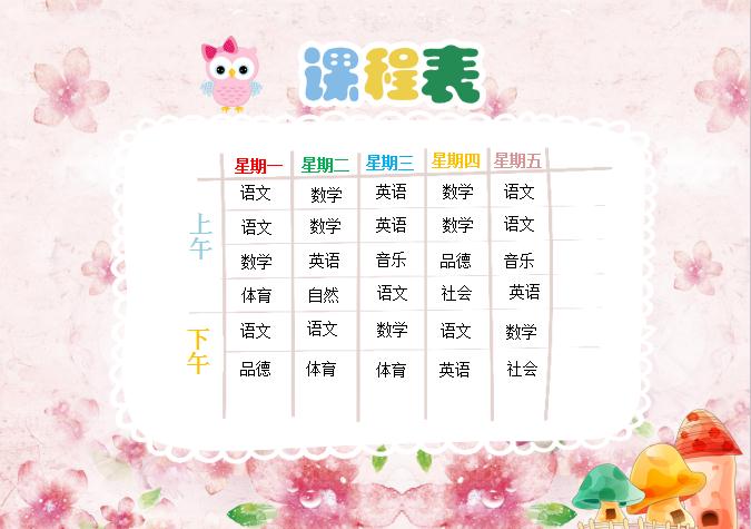 粉色花朵中小學生新學期課程表Word模板