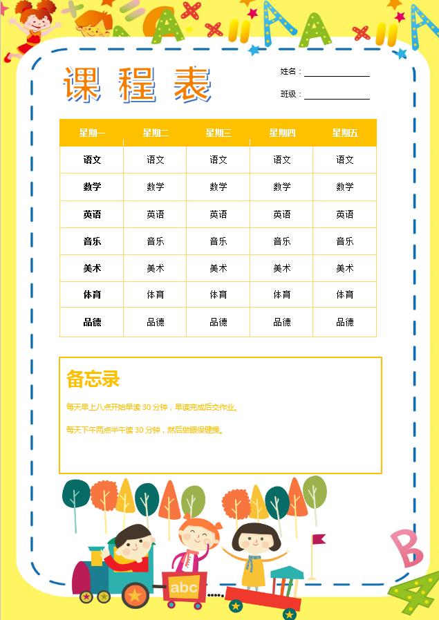 黃色卡通課程表Word模板
