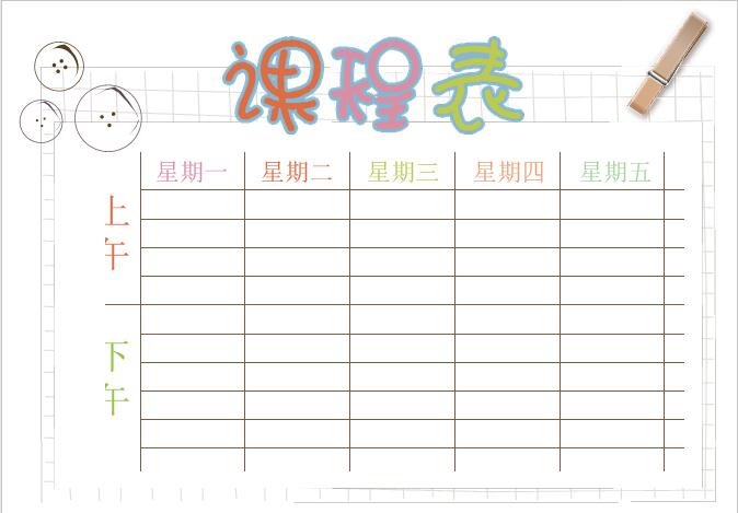 精美簡(jiǎn)潔課程表Word模板