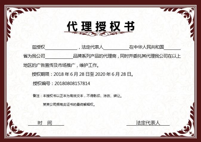 紅咖色代理授權書Word模板