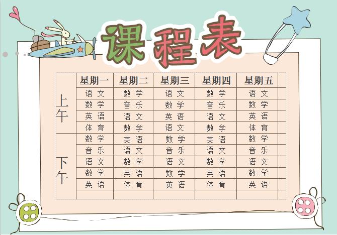 粉綠中小學(xué)生卡通課程表設(shè)計word課程表模板