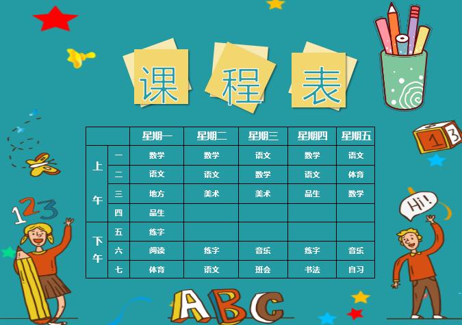 中小學(xué)生卡通課程表設(shè)計word模板
