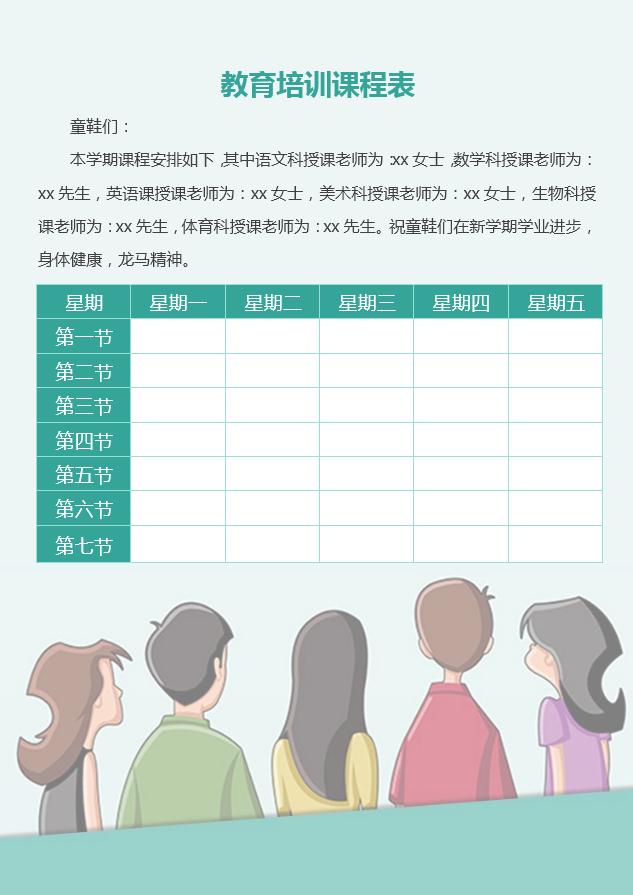 教育培訓課程表word模板