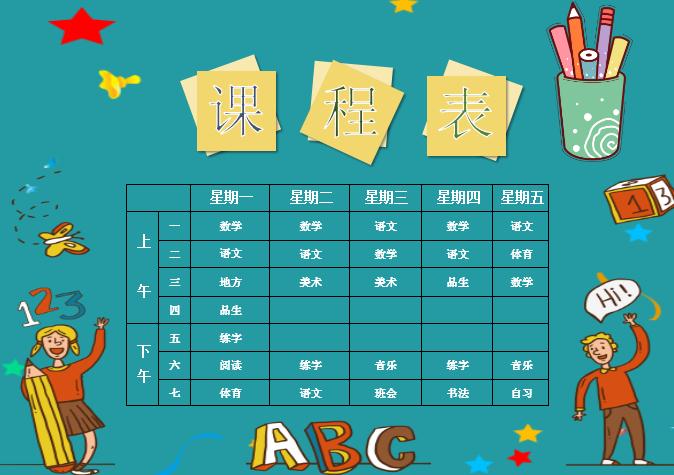 可愛卡通課程表Word模板