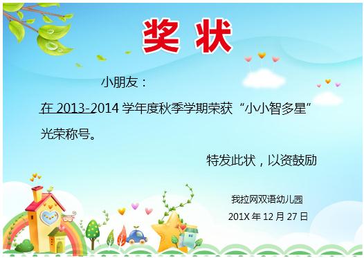 簡約精美幼兒園獎狀Word模板