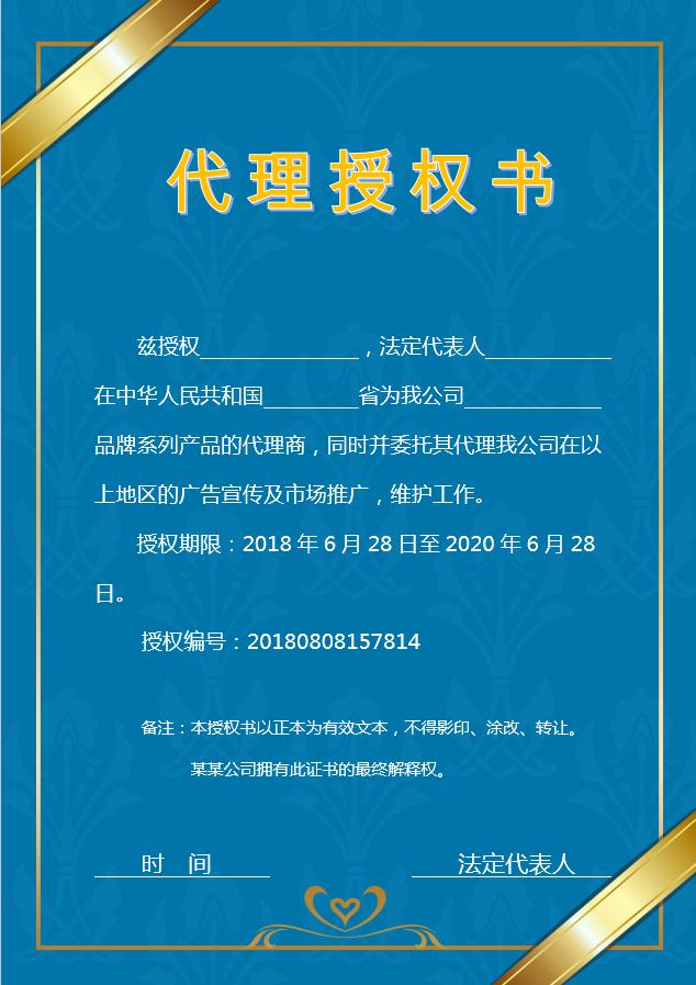 藍(lán)色簡(jiǎn)約代理授權(quán)書(shū)Word模板
