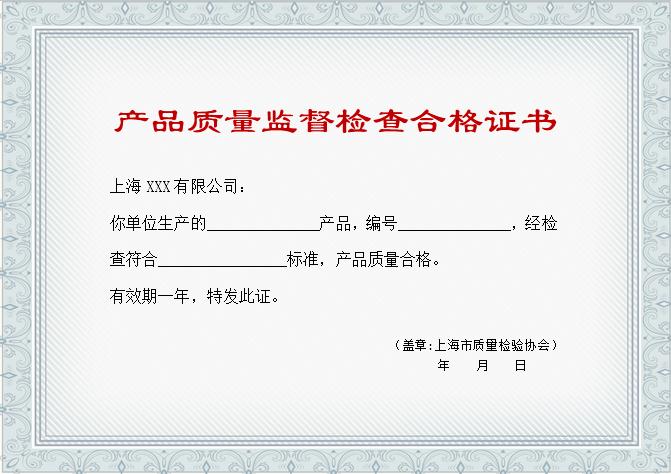 產(chǎn)品檢測(cè)合格證書Word模板
