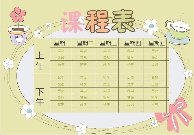 可愛花朵中小學生新學期課程表word模板