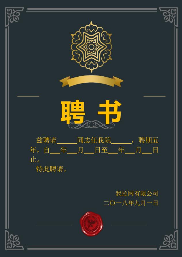 黑色簡約大氣聘書Word模板