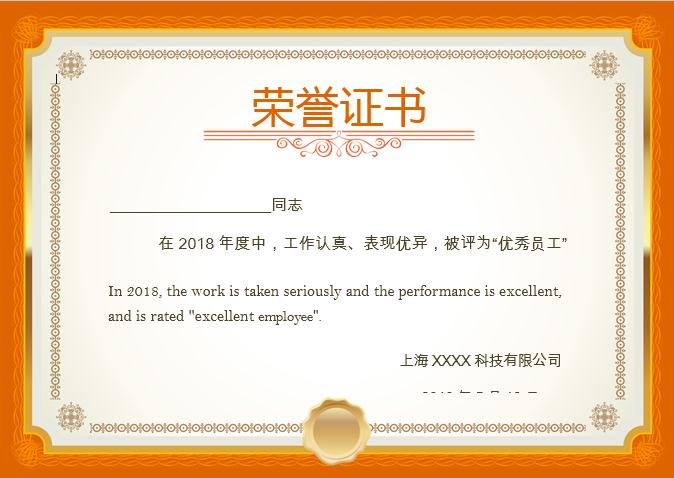 橘紅優秀員工榮譽證書Word模板