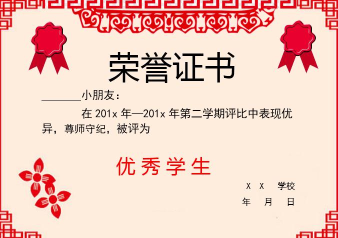 簡約紅色剪紙優秀學生榮譽證書Word模板