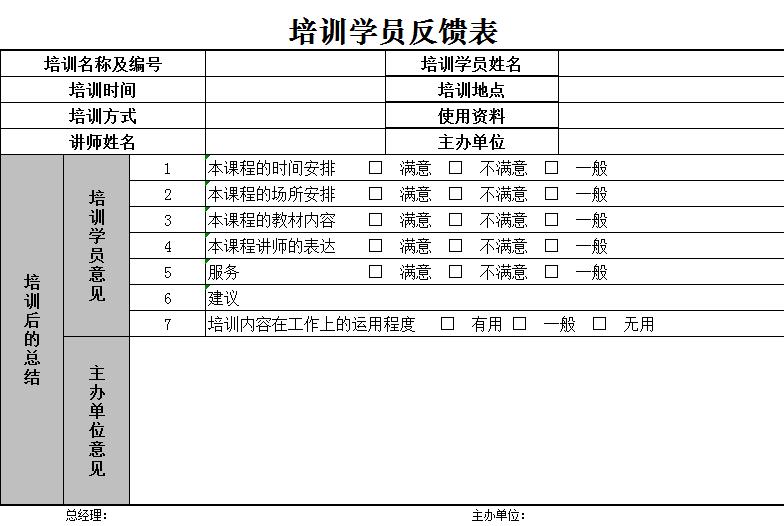 企業管理項目培訓學員反饋表