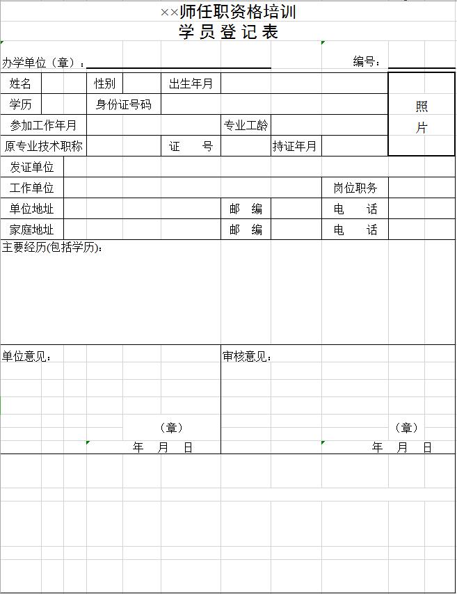 企業(yè)管理項目學員登記表