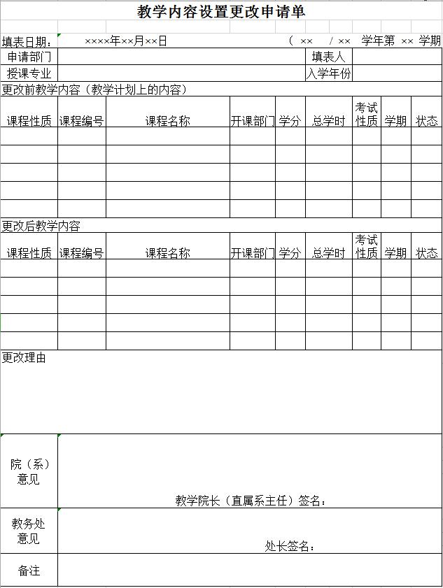 教學(xué)內(nèi)容設(shè)置更改申請(qǐng)單