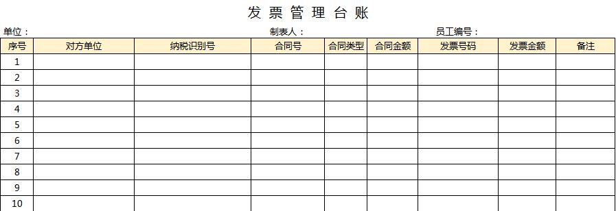 發(fā)票管理臺賬excel表格模板