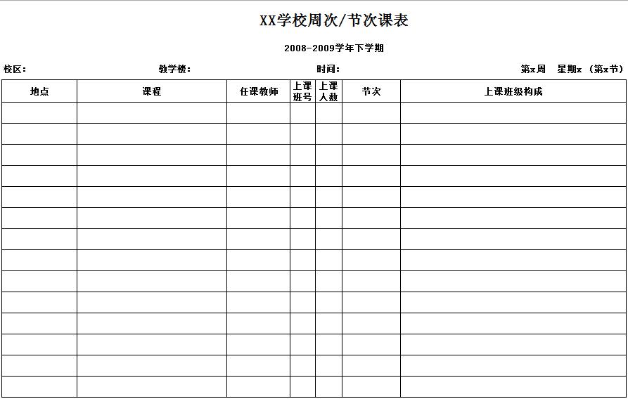 教師節次課表