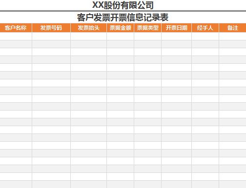 客戶發(fā)票開票信息記錄EXCEL表格模板