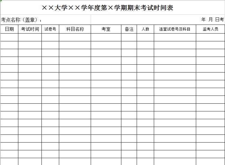 大學(xué)年度期末考試時(shí)間表