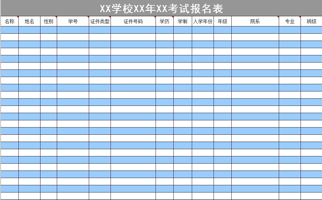 學校考試報名登記表