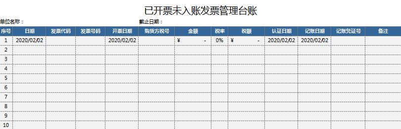 已開票未入賬發(fā)票管理臺賬excel表格模板