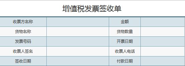 簡潔風(fēng)增值稅發(fā)票簽收單excel表格模板