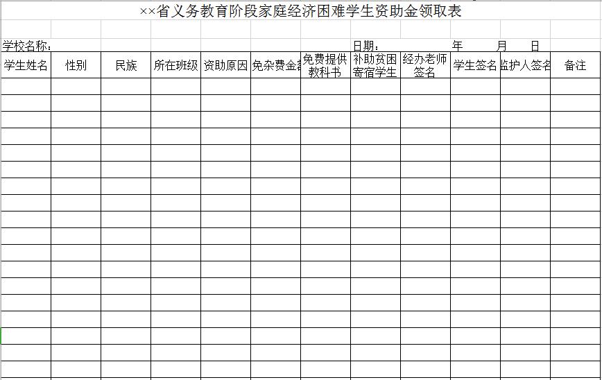 義務教育階段家庭經濟困難學生資助金領取表
