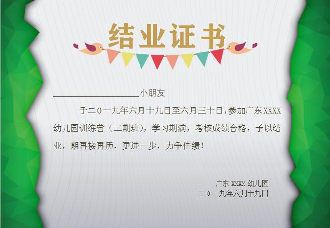 綠色簡(jiǎn)約幼兒園畢業(yè)證書(shū)Word模板