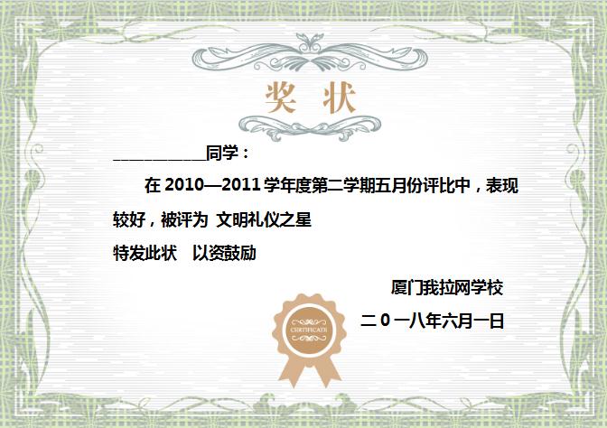淺綠風(fēng)格文明禮儀之星獎狀Word模板