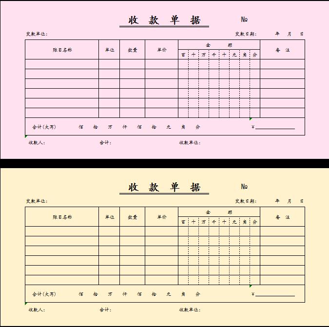 多色收款單據(jù)excel模板