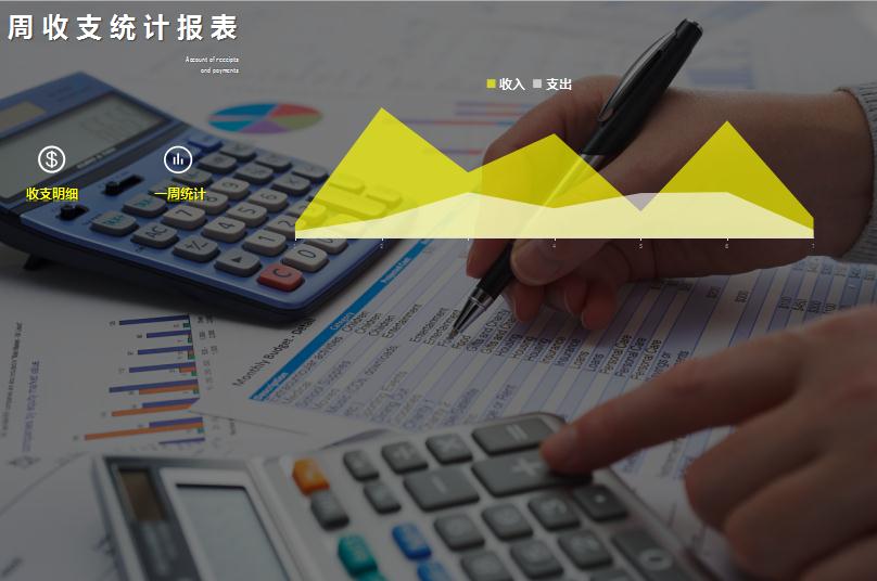 周收支統(tǒng)計報表模板
