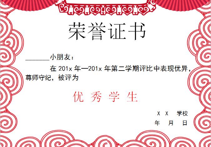 中國(guó)風(fēng)優(yōu)秀學(xué)生榮譽(yù)證書(shū)Word模板