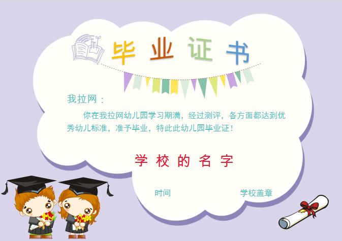 簡約淺紫色幼兒園畢業證書Word模板