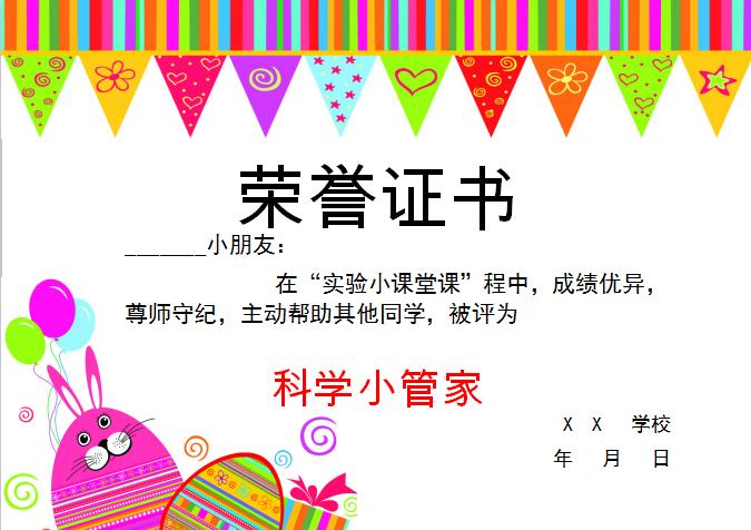 多彩看科學小管家榮譽證書Word模板