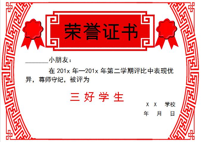 紅色中國(guó)風(fēng)三好學(xué)生榮譽(yù)證書(shū)Word模板