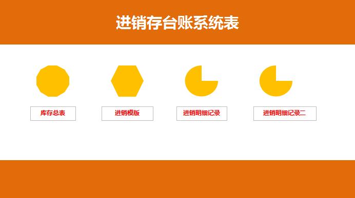 進銷存臺賬系統excel模板