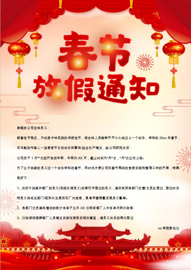 喜慶春節(jié)放假通知海報Word模板